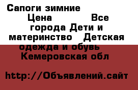 Сапоги зимние Skandia Tex › Цена ­ 1 200 - Все города Дети и материнство » Детская одежда и обувь   . Кемеровская обл.